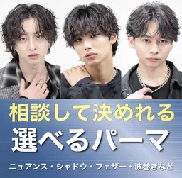 😎選べるパーマ😎メンズカット＋パーマ🔥人気パーマも安全チャレンジ🔥シャドウ,フェザー,ニュアンスなど🔥