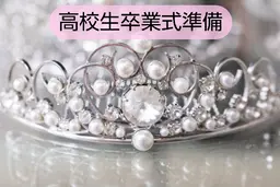 【ミニモ学割】高校生卒業式Verパーソナルカラー診断+骨格診断+ティアラ診断(学生証提示必須)