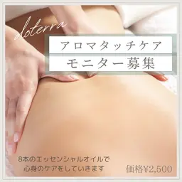 アロマタッチケア・モニター様(ドテラ非会員様限定)