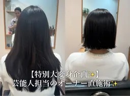 【特別大変身企画💇‍♀️】芸能人を担当してきたベテランオーナー直施術✨カット+カラー+トリートメント