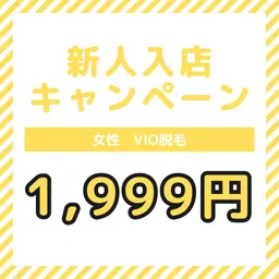 新人入店キャンペーン　女性　VIO脱毛