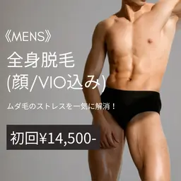 MENS人気No.2【全身脱毛】(顔・VIO込み) 初回¥18,000→¥14,500