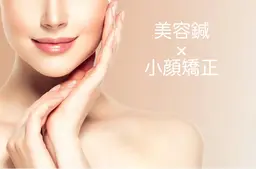 【美容メニュー人気No.1】美容鍼×小顔矯正　setコース