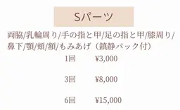【Sパーツ】鎮静パック付♪国産脱毛機◎美肌効果◎ ※1部位の価格