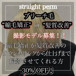 髪質改善縮毛矯正orブリーチ毛縮毛矯正or髪質改善撮影モデル