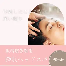 肩こり/眼精疲労/不眠に!深眠ヘッドスパ90分