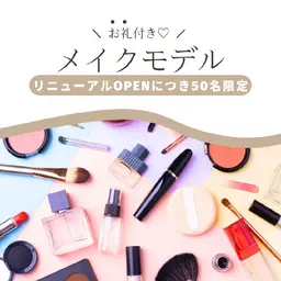 メイクモデル