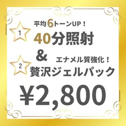 【人気No.1】 期間限定!初回ホワイトニング 40分照射&贅沢ジェルパック