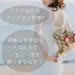 [新規]【結婚式まで改善！】『ブライダル整体プラン』 初回 ￥3980 1日1名限定 仙台駅近