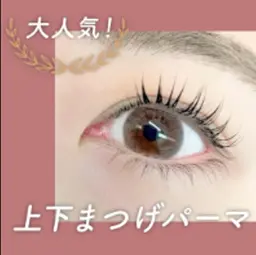 【30名限定❤️クーポン】3種類から選べるまつ毛パーマ(上下セット)