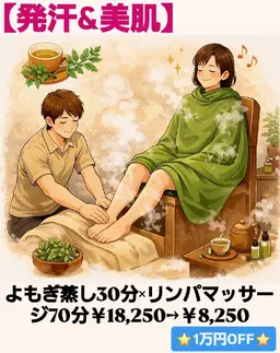 【発汗×美肌🍀】よもぎ蒸し30分×全身リンパマッサージ70分￥18,250→￥8,250⭐1万円OFF⭐