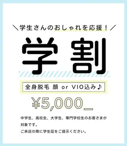 レディース｜学割U24｜全身脱毛｜顔・VIO込み♪