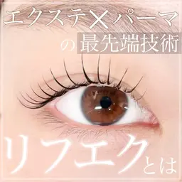 【ミニモ限定】エクステ✖︎パーマの最新技術、リフエク🪽LEDエクステ100本&マツパ🌼下がりまつ毛解消!
