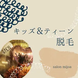 こども小学生脱毛全身(顔、VIO除く)