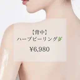 【背中ケア】毛穴汚れ・ニキビ徹底ケア！背中美人ハーブピーリング　¥6,980→¥5,980