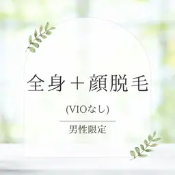 【男性🤴初回限定】全身脱毛＋顔脱毛