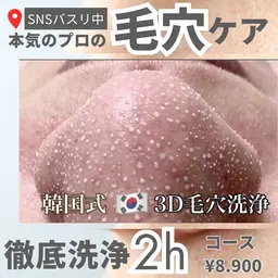 ◆韓国式3D毛穴洗浄(全顔)¥17900→¥8900🇰🇷SNSでバズリ中‼️(男性/女性/どなた様でも♪)