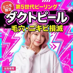 【最新・第5世代ピーリング】女性の肌革命！ダクトピールでガンコな毛穴汚れ＆ニキビ跡を撃退！