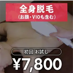 女性全身脱毛お試し7800円税込VIOお顔含む