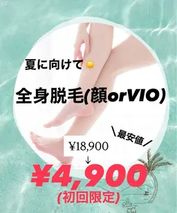 1回限り利用可⭐️超お得⭐️脱毛の最安値❤️🔥 【全身脱毛(顔orVIO)¥18,900→¥4900!】