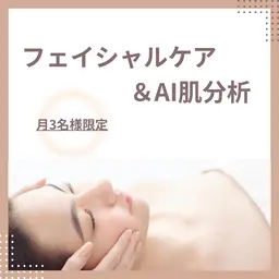 【毎月3名限定】無料フェイシャルケア🌸特典付き