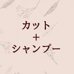 《骨格診断付き》似合わせカット＋シャンプー