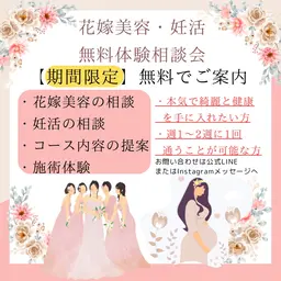 【体験無料】💐花嫁美容 体験相談会 💐ブライダルエステ/小顔/くびれ/腕痩せ/背中/肩幅/痩身/ダイエット