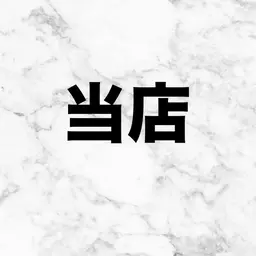 当店オフ