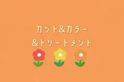 【学割U24】カット＋オーガニックカラー＋極上ハホニコトリートメント︎︎