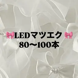 【🎀LEDマツエク🎀 】 上80本​〜​オフコーティング込❕ フォトのカレンダーの日時のみ可 ※20本追加毎+¥1100