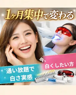 【1ヶ月集中】歯科衛生士サポートホワイトニング1カ月通い放題