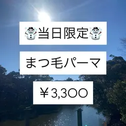 【☃️当日限定☃️】まつ毛パーマ！