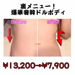 《裏メニュー》爆華奢韓ドルボディメイク!ウエストのくびれ、二の腕、肩、ぐいんと絞ってぐいんと上げます!