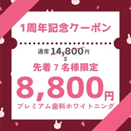【1周年記念🌟特価!!】平均5トーンUP⭐︎たっぷり60分プレミアム歯科ホワイトニング初回体験¥14800→¥8800
