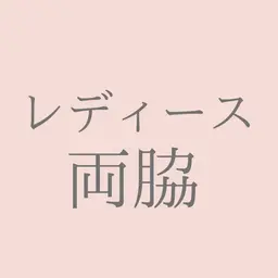 両脇脱毛