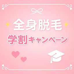 🎓【ミニモ学割】全身脱毛プラン🌞夏の学割CP💛顔・VIO含む全身脱毛💛（※お顔・VIOなしも可／相談OK）