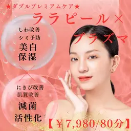 地域最安値!!★圧倒的美肌効果★【ララピール✕プラズマ】（顔+首肩+デコルテ+肩甲骨）リンパマッサージ付き◎