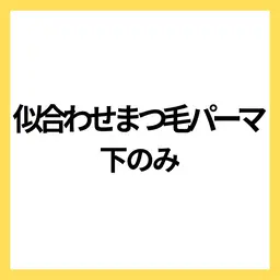 モデル募集🩵似合わせまつ毛パーマ下のみ🌈🙆‍♀️10/8〜31まで すぐ予約⭕️本文を必読🌼パリ変更⭕️50分