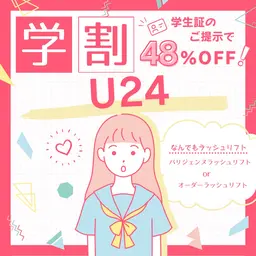 ミニモ学割👩🏻‍🎓U24 ラッシュリフトなんでもOK🫶🏻