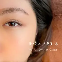 【2回目・3回目の方】マツエク80本(オフ無料)