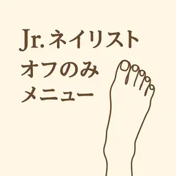 Foot🔷フットネイルオフのみ🔷