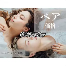 【お2人様同時施術限定価格】ペアでお得割♪ お一人様300円OFF