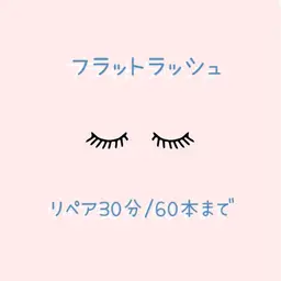 超軽量🎀フラットラッシュ🎀リペア30分/60本まで※ご新規様3960円