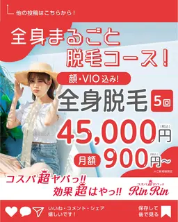 全身脱毛５回（顔・VIO含む）