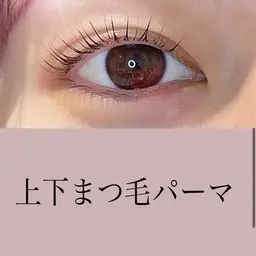 上下まつ毛パーマの練習モデルです