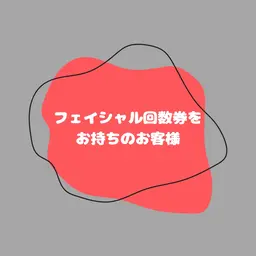 リピーター様限定フェイシャル回数券のお客様