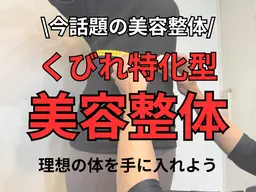 💖くびれ集中ケア美容整体 ​〜​くびれを作りながら全身のバランスも整える​〜​💖