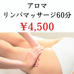 【初回】むくみ、疲労回復に♪「アロマリンパマッサージ60分」