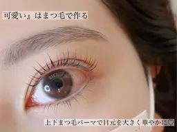 【逆さまつげもお悩み解消🫰✨️】似合わせ上下まつげパーマ