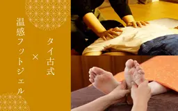 【Wでスッキリ！】タイ古式60分＋温感フットマッサージ30分 / 通常 ¥9,400